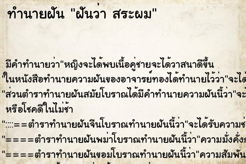 ทำนายฝัน ฝันว่า สระผม ทำนายฝัน ฝันว่า สระผม